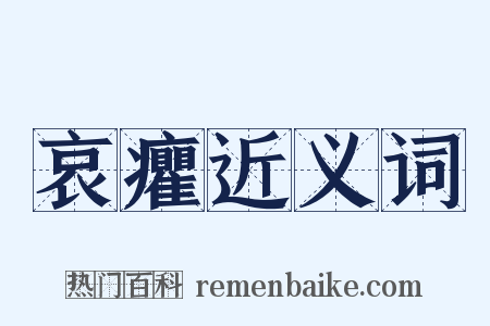 哀癯近义词是什么意思的图片